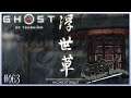 Ghost of Tsushima #063 - Nachrichten in Blut - Let´s Play [FSK18][PS4][german]