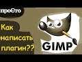 GIMP. Как написать свой плагин! Gimp Plugin