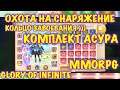 Glory of Infinite, БМ вверх от комплектности, Кольцо завоевания, Комплект асура, iOS ANDROID