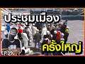GTA _ Someday EP 39 : ประชุมเมือง