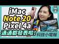 iMac 27 吋、Note 20 系列、Pixel 4a 一天一新品發表！微軟要買抖音？科技小電報 (8/7)