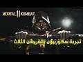 Mortal Kombat 11 | 🗡🔥 تجربة سكوربيون بالفريشن الثالث
