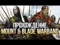 Mount & Blade: Warband. Возвращение в Кальрадию. Начало истории #1