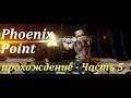 Phoenix Point на Максималках часть 5 | прямой эфир на русском языке