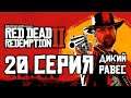 Red Dead Redemption 2 Сюжет #22
