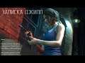 Resident Evil 2 Remake Записка Джилл для Кендо DLC