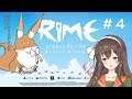 【RiME】狐さんの力を借りて、PS4版でリベンジ！ ＃4【アイドル部】