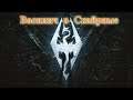 ПРОХОЖДЕНИЕ Skyrim ОТ ВАСИЛИЧА )) № 53 #Skyrim #PASSING Skyrim FROM VASILICH )) № 53