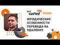 Юридические особенности перевода на удалёнку / Андрей Кривошеев