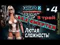 XCOM 2: WotC | 3 трай # 4 | Без смертей | Легенда | Терминатор | х2 ХП у врагов