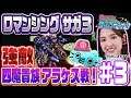 #03 飯窪春菜とカン太のゲームフューチャー!~『ロマンシング サガ3』編~