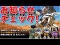 【ガンブレ】#062 今週の新ガンプラとAIパイロットはこちら！お知らせチェック！【ガンダムブレイカー モバイル】【Gundam Battle Gunpla Warfare】