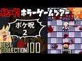 呪われたポケモン『ポケ呪2』 ／ #絶叫ホラーゲームツアー【BEST COLLECTION 100】#22