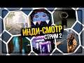 ИНДИ-СМОТР #2 ✅ Where Wind Becomes Quiet || Things That Bounce and Explode