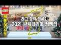 [레동여지도] 2021 브릭코리아 컨벤션(Brick Korea Convention) 현장 스케치 - 레고매니아_LEGO Mania