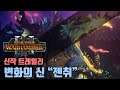 [토탈워워해머3] 신작 트레일러: 변화의 군주 "젠취"