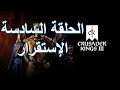 |#6| سلسلة لعبة كروسيدر كنقز: الاستقرار - Crusader Kings 3 Let's Play and guide | #CK3