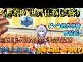 《原神》世界任務(支線) 重建[群玉閣]的準備任務 [海上拾玉] & [群玉閣...再現?] 附上豬肉BUG 實測