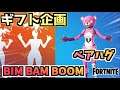 【フォートナイト】ギフト企画”BIM BAM BOOM or ベアハグ”と新モード”テーマパーク”【Fortnite】