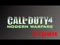 Call Of Duty 4 - #2 - (Прохождение/Прямой Эфир)
