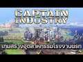 Captain of Industry เกมสร้างอุตสาหกรรมโรงงานนรก