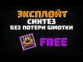ЭКСПЛОЙТ: СИНТЕЗ БЕЗ ПОТЕРИ ШМОТКИ | DESTINY 2