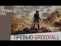 GreedFall - Предварительный обзор (превью игры) - Ролевой экшен