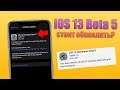 iOS 13 Beta 5 ЧТО НОВОГО? Обзор и скорость iOS 13 Beta 5, все нововведения iOS 13 Beta 5!
