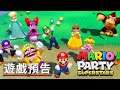 《马力欧派对/瑪利歐派對 超級巨星》媒體讚賞遊戲預告 Mario Party Superstars Official Accolades Trailer
