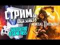 Mortal Kombat 11 на Xbox Series S БЕСПЛАТНО В GAME PASS