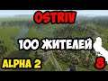 Ostriv Alpha v2.0 #8 - 100 жителей