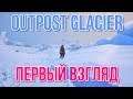 Outpost Glacier Первый взгляд