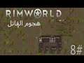 Rimworld |#08| هجوم القاتل