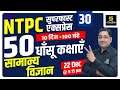 RRB NTPC & Group D | Super Fast General Science #4 | Prayag Sir | Utkarsh Classes