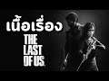 The Last of Us : เนื้อเรื่อง