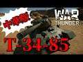 【War Thunder陸軍：T-34-85(S-53)(CN)】ゆっくり実況でおくる戦争記録Part52 byアラモンド