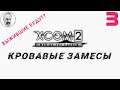 XCOM 2: WotC # 3 | Кровавые замесы | Легенда + Терминатор | A Better ADVENT + увеличенные НР врагов