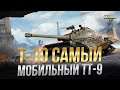 Т-10 САМЫЙ МОБИЛЬНЫЙ ТТ-9 / Стрим World of Tanks