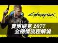 《赛博朋克2077》精华版剧情流程解说09【黑拳BOSS剃刀】Cyberpunk 2077