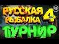 21-00 Официальный турнир в Русской Рыбалке 4