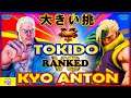 『スト5』Big challenge!＼ときど（ユリアン）対  あんとん (ナッシュ) ｜  Tokido(Urien) VS  Kyo Anton(Nash)／『SFV』🔥FGC🔥