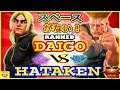 『スト5』Hataken（ケン) ウメハラ(ガイル)  スペースがない！｜Hataken (Ken)  VS Daigo (Guile)『SFV』🔥FGC🔥