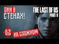 ОНИ В СТЕНАХ! #62 ☢ The Last of Us 2 прохождение на русском