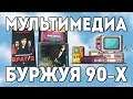 Русские мультимедиа продукты - ПК 90х "Детство Буржуя" special
