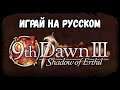 Русификатор к игре ★ 9th Dawn III
