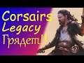 Corsairs Legacy-новая история?