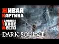 Dark Souls III •12• Нарисованный мир Арианделя