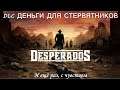 Desperados III DLC Деньги для стервятников И еще раз, с чувством