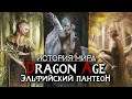 История мира Dragon Age: Эльфийские Боги | Часть 2