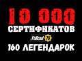 Fallout 76: 10 000 Сертификатов ✬ 160 3-х ★ Легендарок ✫ Рекордный Легендарный Обмен